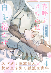 春呼ぶけものは白を溶かす(4)