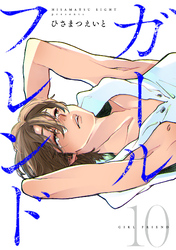 ガールフレンド(10)