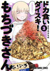 ドカ食いダイスキ！ もちづきさん　3巻
