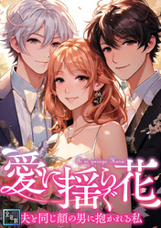 愛に揺らぐ花～夫と同じ顔の男に抱かれる私【全年齢版】(48)