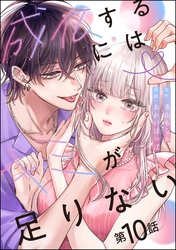 成仏するにはキミが足りない（分冊版）　【第10話】