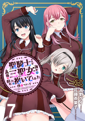 聖騎士ですが、高嶺の三聖女の誰かを酔った勢いで抱いてしまった件について WEBコミックガンマぷらす連載版 第七話