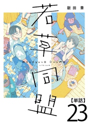 若草同盟【単話】２３