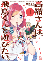 高嶺さんは、飛鳥くんと遊びたい。