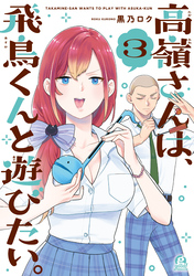 高嶺さんは、飛鳥くんと遊びたい。（３）