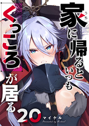 家に帰るといつもくっころが居る【単話版】（２０）