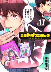 量販トイスクラップー売る人と買う人の話ー【単話版】（１７）