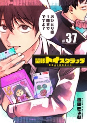 量販トイスクラップー売る人と買う人の話ー【単話版】（３７）