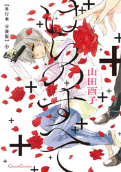 ばらのすべて【単行本 分冊版】４