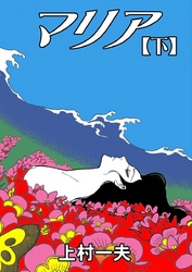 マリア　下