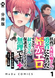 【分冊版】拝啓、天国の姉さん、勇者になった姪がエロすぎてーー 叔父さん、保護者とかそろそろ無理です＋（ぷらす）