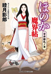 ほのか魔界帖 市井動乱ノ事