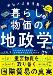 家計と世界情勢の関係がまるわかり！　暮らしと物価の地政学