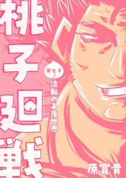 桃子廻戦 第七子 流転の矛盾世界