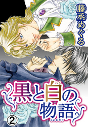 【期間限定　無料お試し版】黒と白の物語【分冊版】2