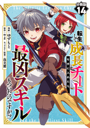 転生して成長チートを手に入れたら、最凶スキルもついたのですが！？【分冊版】14