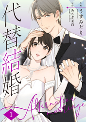 【期間限定　無料お試し版】代替結婚～Alternative marriage～