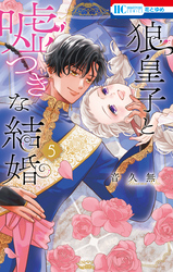 狼皇子と嘘つきな結婚　5巻