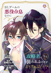 BLゲームの悪役令息なのに攻略者に襲われるのだがどうすればいい？【第14話】（ヴィオラコミックス）