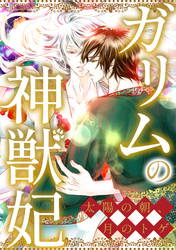 ガリムの神獣妃～太陽の朝、月のトゲ(72)