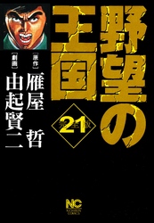 野望の王国 完全版 21