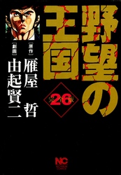 野望の王国 完全版 26