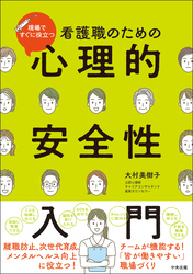 看護職のための心理的安全性入門　―現場ですぐに役立つ