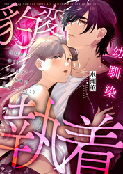 世話焼き羊くんは幼馴染を骨の髄まで執愛してる(2)