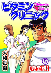ビタミン・クリニック【完全版】 5巻