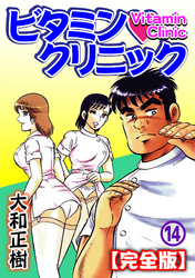ビタミン・クリニック【完全版】 14巻