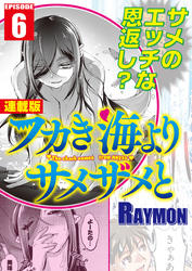 フカき海よりサメザメと＜連載版＞6話　温泉からのシャークトルネード