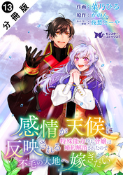 感情が天候に反映される特殊能力持ち令嬢は婚約解消されたので不毛の大地へ嫁ぎたい（コミック） 分冊版 13