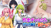 ええっ！ 性悪ギャルたちがボクのち◯ぽで罰ゲーム！？