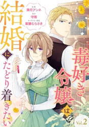 【期間限定　無料お試し版】毒好き令嬢は結婚にたどり着きたい【分冊版】 2話