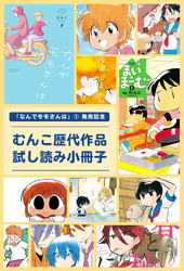 「なんでモモさんは」①発売記念　むんこ歴代作品試し読み小冊子