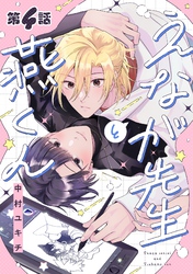 えなが先生と燕くん【分冊版】 4話