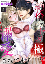絶倫なヤメ極に溺愛されてます（５）