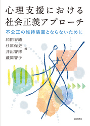 心理支援における社会正義アプローチ不公正の維持装置とならないために