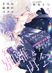 きみは最愛のステラ(5)
