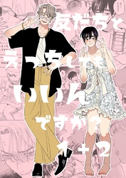 友だちとえっちしてもいいんですか？1＋2【同人版】