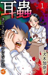 【期間限定　無料お試し版】耳蟲　決して聴いてはいけない歌