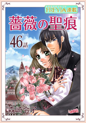 薔薇の聖痕『フレイヤ連載』 46話