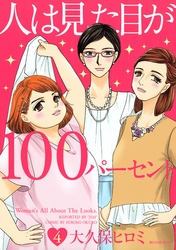 人は見た目が１００パーセント（４）