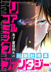 リアルコミック・ファンタジー～秀才・夏目利久の出版社改革(8)