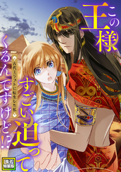 この王様すごい迫ってくるんですけど！？～古代エジプトに転生した私～【電子特装版】7巻