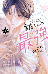 鐵くんと最強の恋（２）
