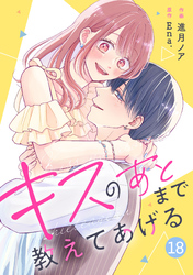 noicomiキスのあとまで教えてあげる18巻