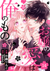 noicomiお嬢の愛は俺のもの14巻