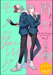 【期間限定　無料お試し版】宵々モノローグ　分冊版