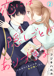 【期間限定　無料お試し版】恋には隠しごとがありすぎる～ムカつくあいつは私の推し！？～2